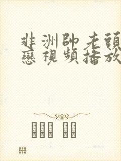 非洲帅老头同性恋视频播放