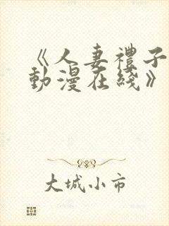 《人妻礼子2集动漫在线》封面