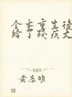 全本重生后我嫁给了残疾大佬封面