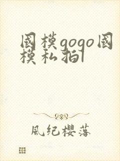 国模gogo国模私拍l