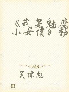 《我是魅魔的娇小女仆》动漫第一集