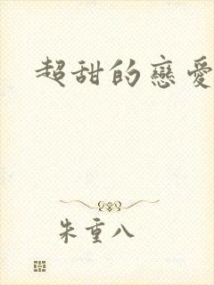 超甜的恋爱番剧封面
