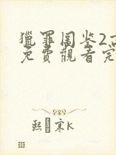 猎罪图鉴2高清免费观看完整版