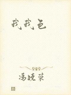 我我色
