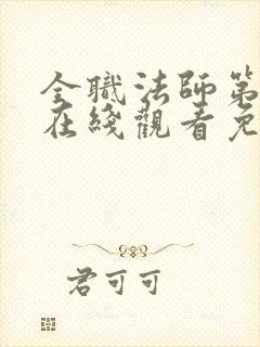 全职法师第4季在线观看免费