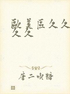 欧美区久久久久久久