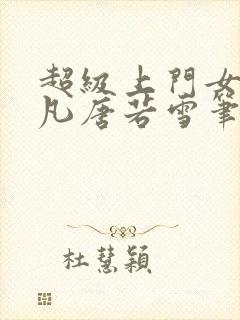 超级上门女婿叶凡唐若雪笔趣阁