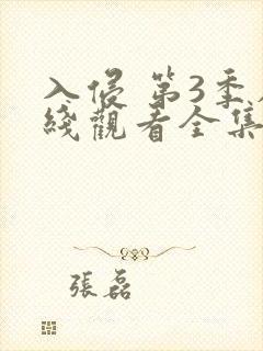 入侵 第3季在线观看全集免费播放