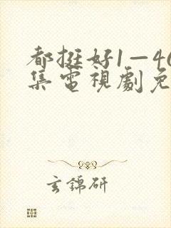 都挺好1—46集电视剧免费观看