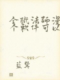 全职法师漫画哪个软件可以免费看