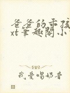 爸爸的乖孩子txt笔趣阁小说