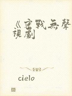 《密战无声》电视剧