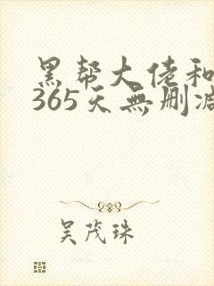 黑帮大佬和我的365天无删减第一季