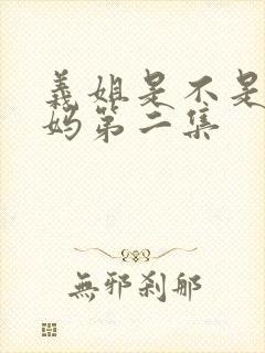 义姐是不是良妈妈第二集封面