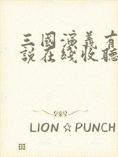 三国演义有声小说在线收听封面