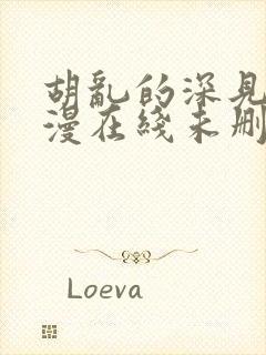 胡乱的深见君动漫在线未删减封面