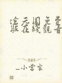 沧元图免费完整版在线观看封面