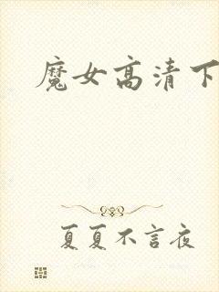 魔女高清下载