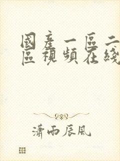 国产一区二区三区视频在线