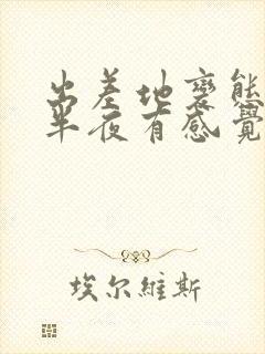 出差地变态上司半夜有感觉