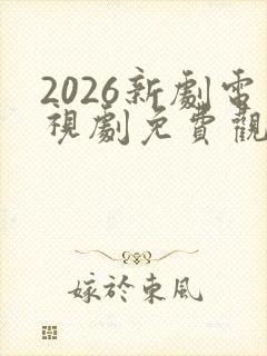 2026新剧电视剧免费观看全集在线播放