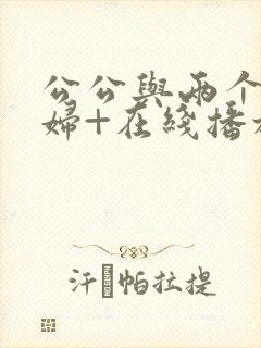 公公与两个儿媳妇+在线播放封面