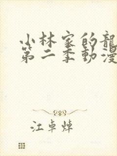 小林家的龙女仆第二季动漫完整版