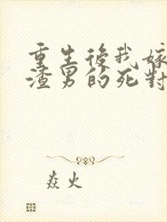 重生后我嫁给了渣男的死对头程小澄