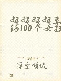 超超超超喜欢你的100个女孩子漫画