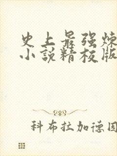 史上最强炼气期小说精校版全集txt