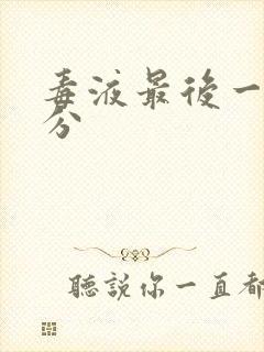 毒液最后一舞评分封面