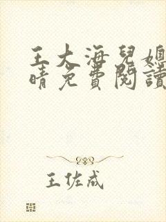 王大海儿媳妇芷晴免费阅读全文