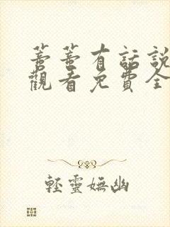 蒂蒂有话说在线观看免费全集版一封面