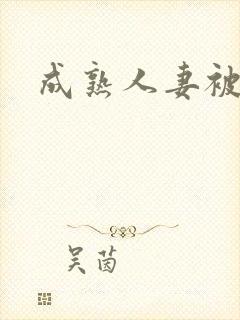 成熟人妻被中出