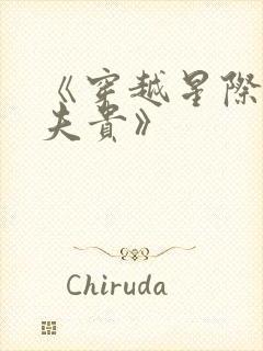 《穿越星际妻荣夫贵》