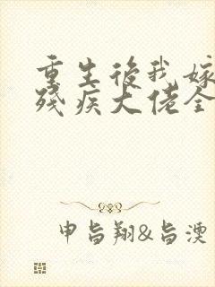 重生后我嫁给了残疾大佬全文阅读