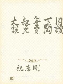 大叔年下囚禁小说免费阅读最新章节