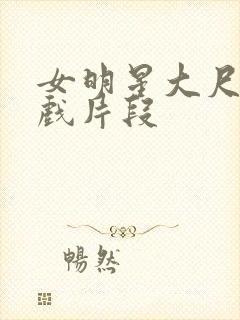 女明星大尺度床戏片段