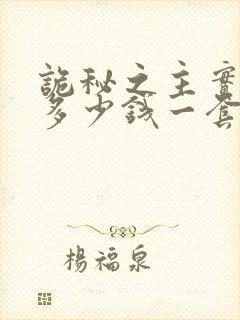 诡秘之主实体书多少钱一套封面