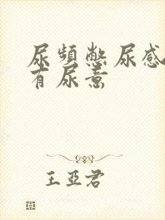 尿频憋尿感一直有尿意