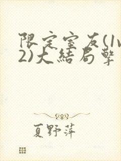 限定室友(1v2)大结局擎苍月