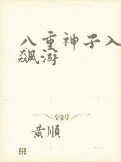 八重神子入夜狂飙游