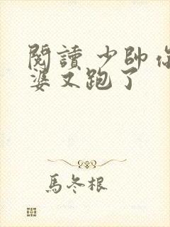 阅读 少帅你老婆又跑了