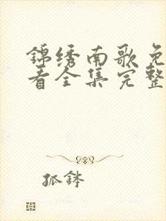 锦绣南歌免费观看全集完整版