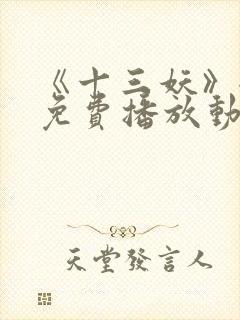 《十三妖》全集免费播放动漫版