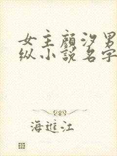 女主颜汐男主祁纵小说名字叫什么