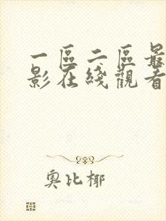 一区二区最新电影在线观看