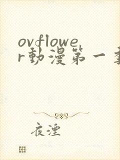 ovflower动漫第一季在线观看免费高清