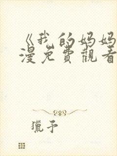 《我的妈妈》动漫免费观看电视日语