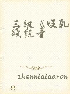 三级《吸乳》在线观看